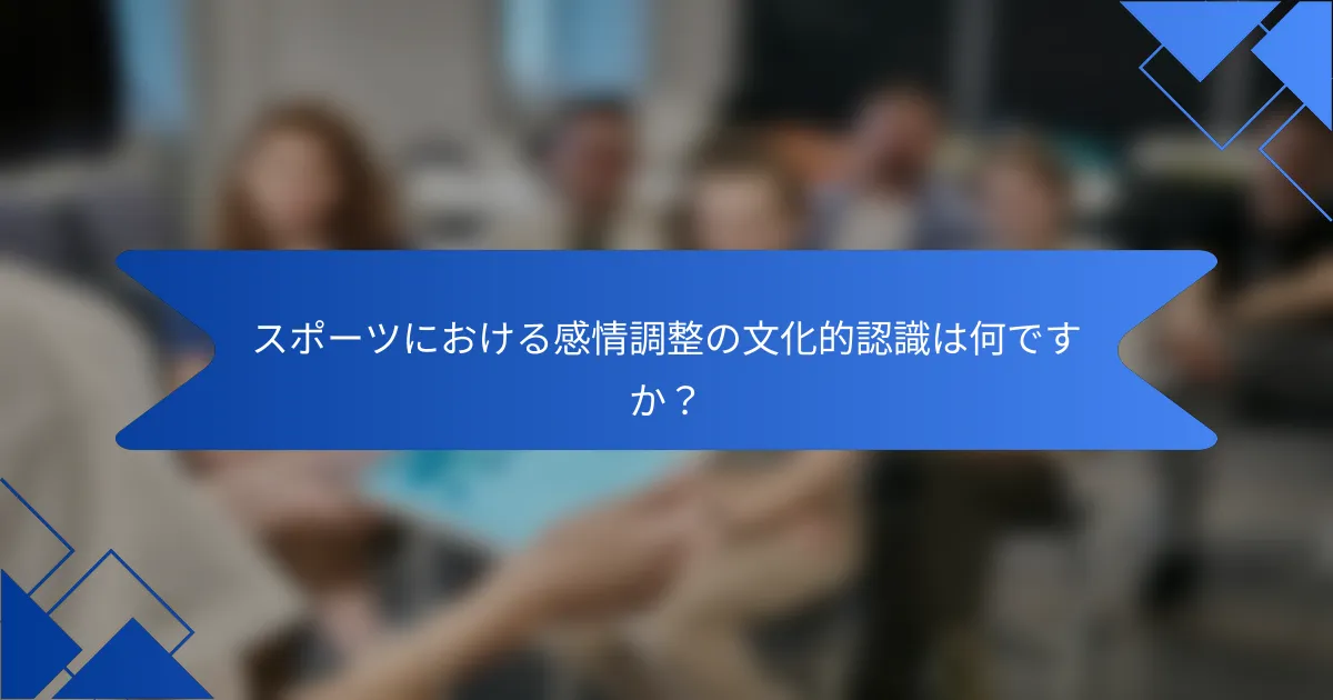 スポーツにおける感情調整の文化的認識は何ですか？