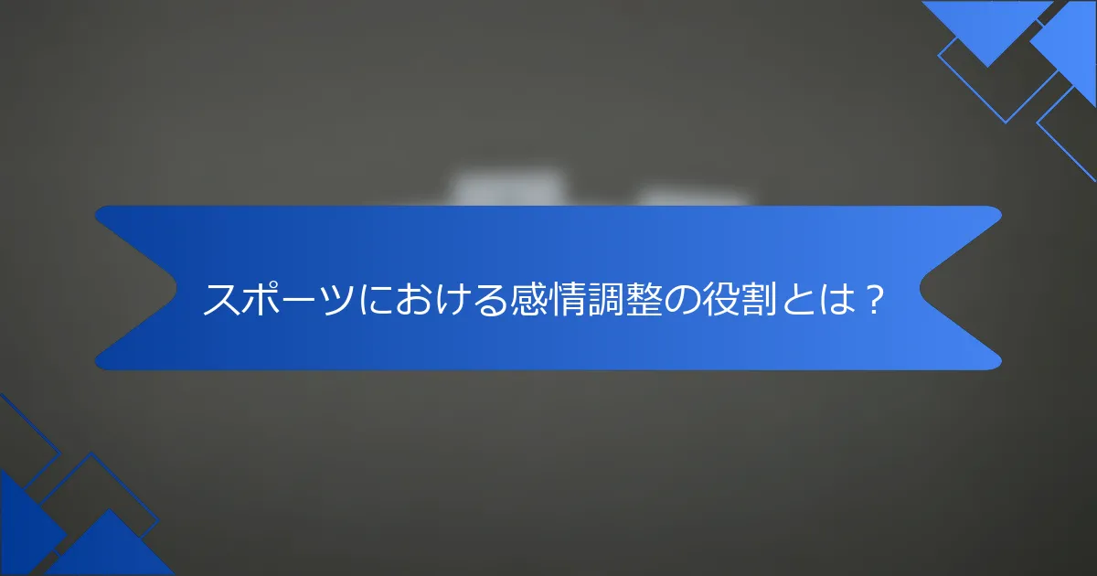 スポーツにおける感情調整の役割とは？