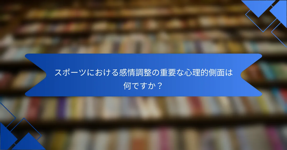 スポーツにおける感情調整の重要な心理的側面は何ですか？