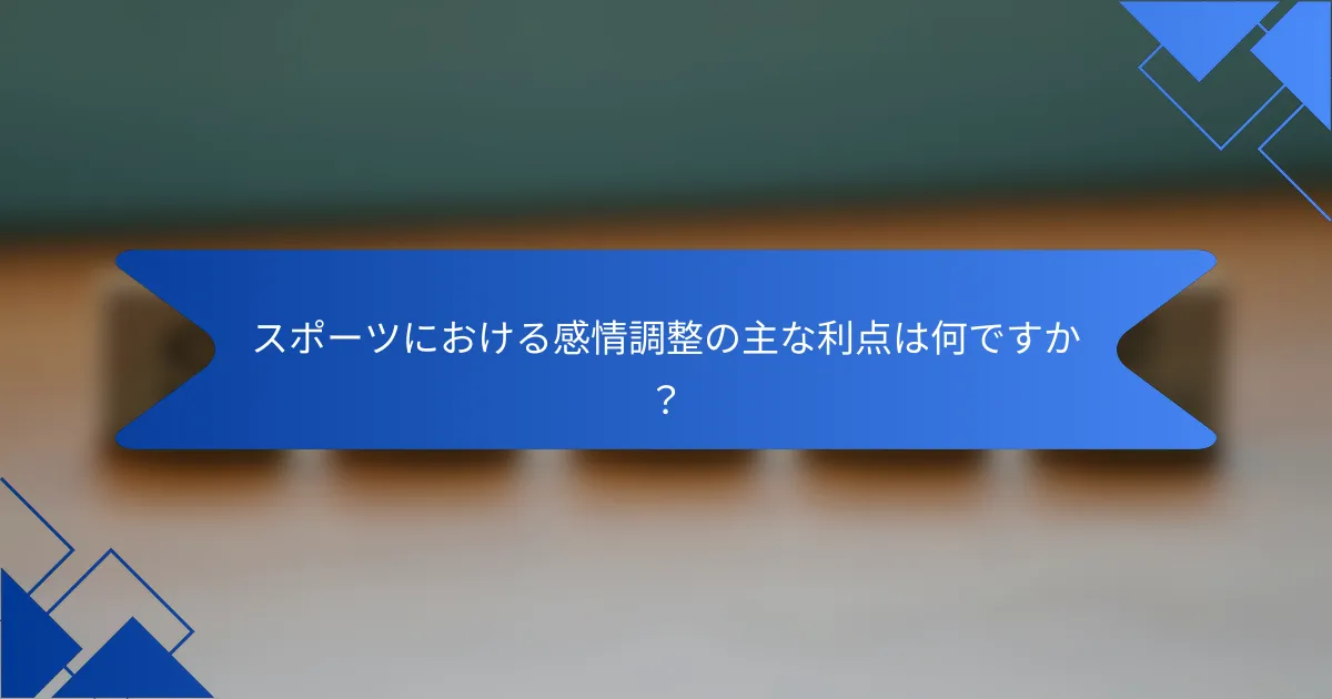 スポーツにおける感情調整の主な利点は何ですか？