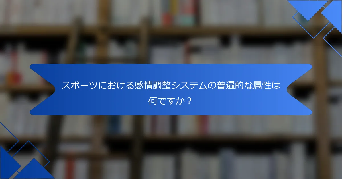 スポーツにおける感情調整システムの普遍的な属性は何ですか？