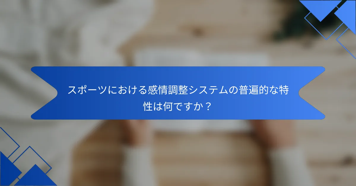 スポーツにおける感情調整システムの普遍的な特性は何ですか？