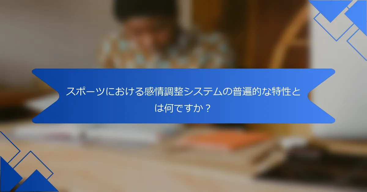 スポーツにおける感情調整システムの普遍的な特性とは何ですか？