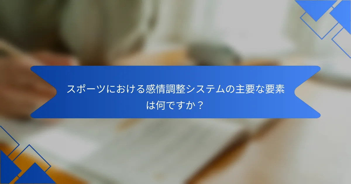 スポーツにおける感情調整システムの主要な要素は何ですか？