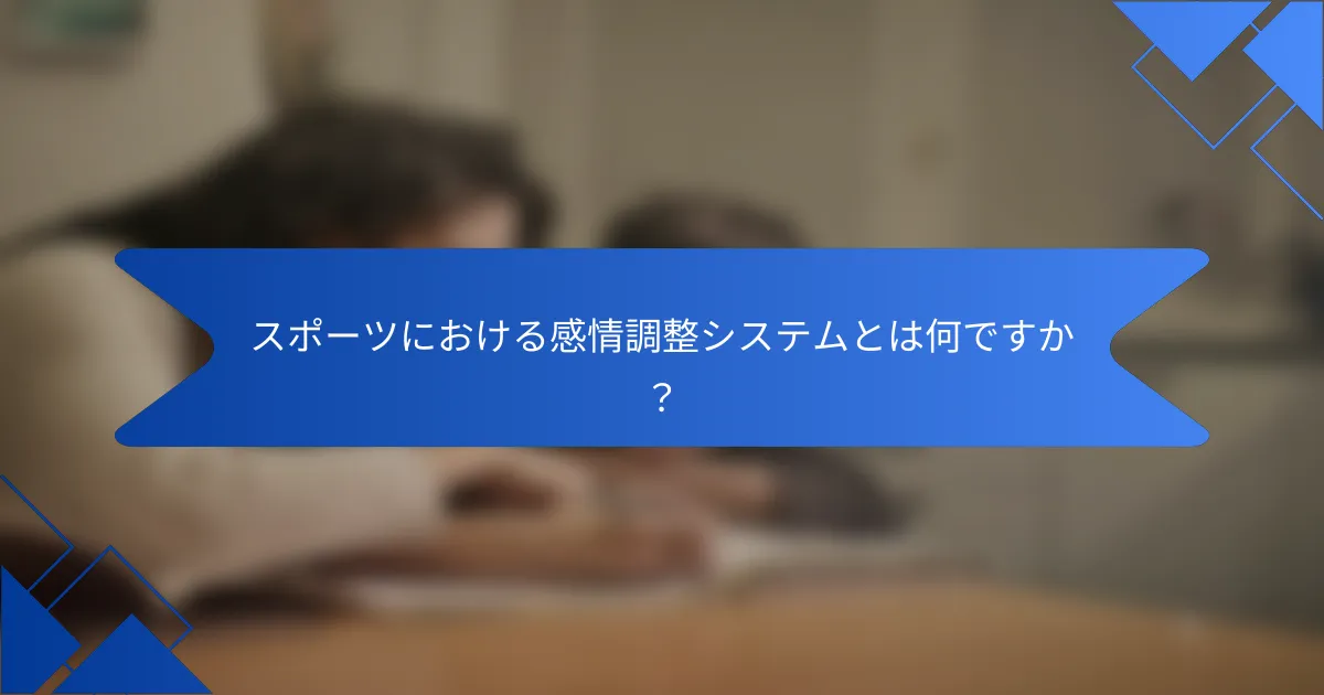 スポーツにおける感情調整システムとは何ですか？