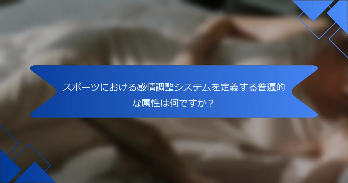 スポーツにおける感情調整システムを定義する普遍的な属性は何ですか？