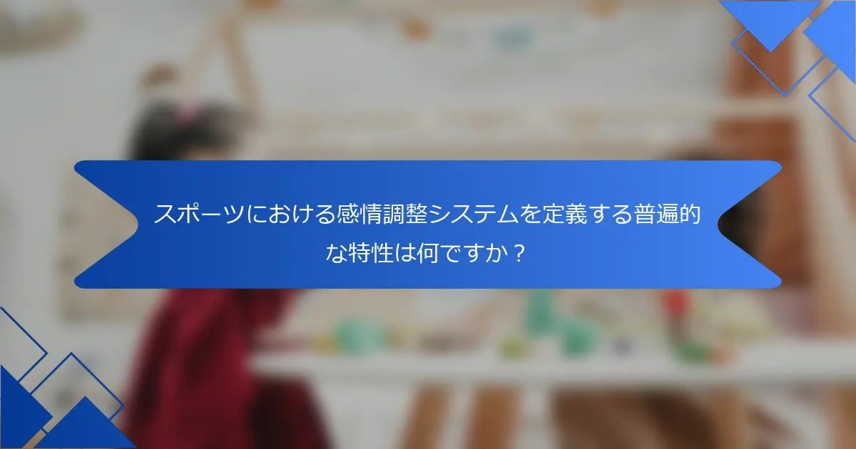 スポーツにおける感情調整システムを定義する普遍的な特性は何ですか？
