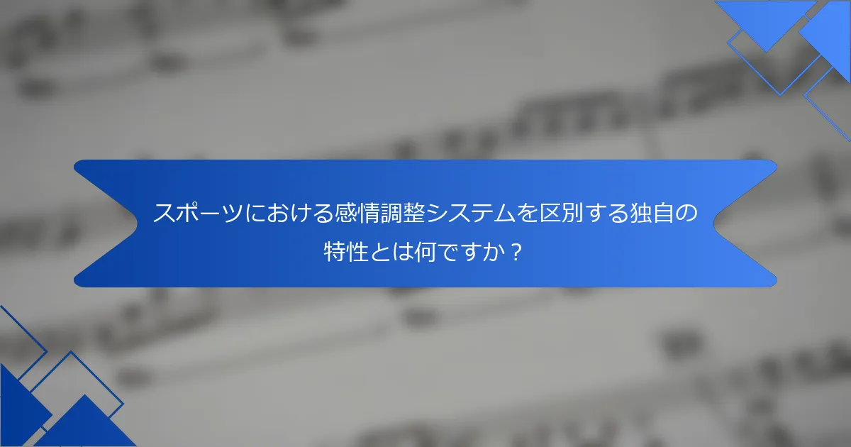 スポーツにおける感情調整システムを区別する独自の特性とは何ですか？