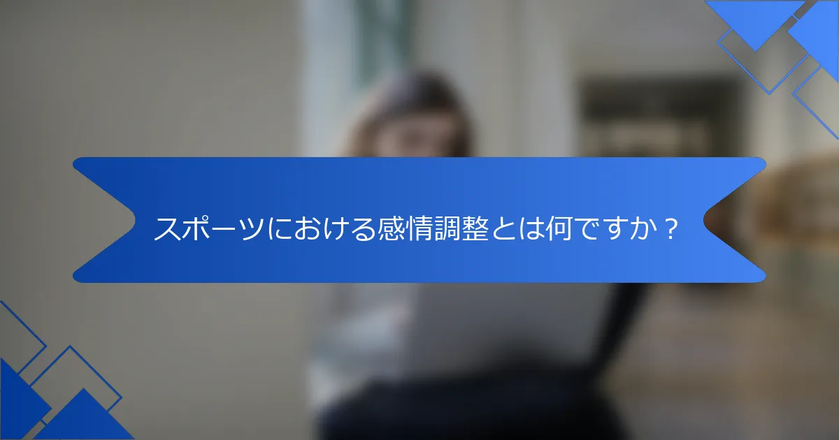 スポーツにおける感情調整とは何ですか？