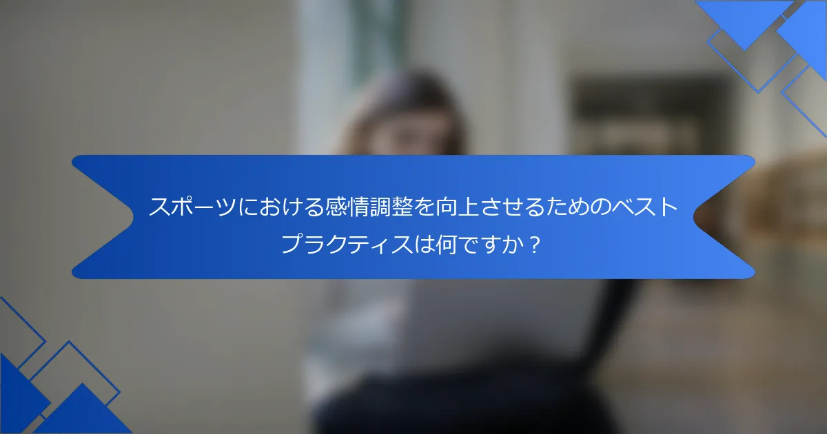 スポーツにおける感情調整を向上させるためのベストプラクティスは何ですか？