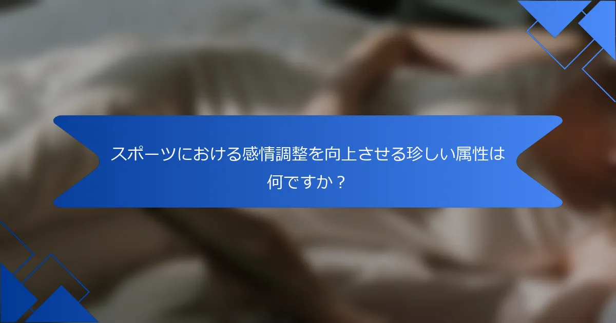 スポーツにおける感情調整を向上させる珍しい属性は何ですか？