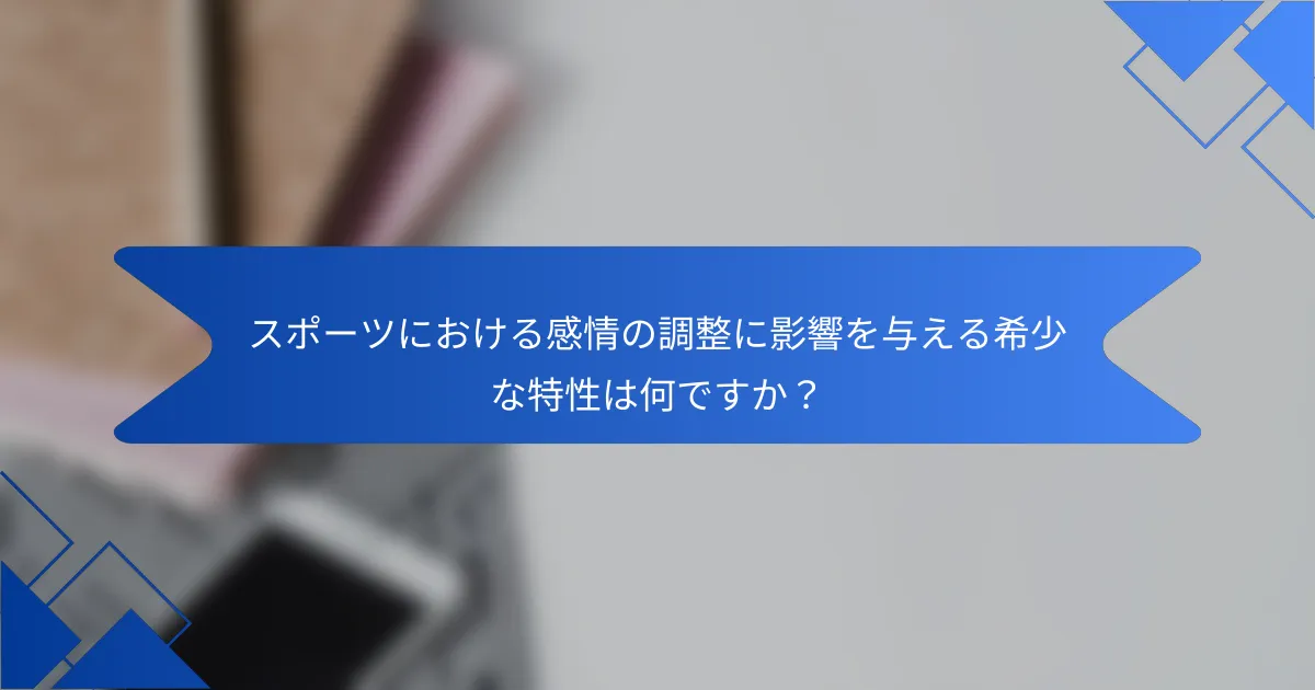 スポーツにおける感情の調整に影響を与える希少な特性は何ですか？