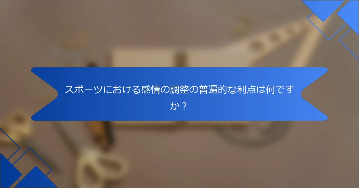 スポーツにおける感情の調整の普遍的な利点は何ですか？
