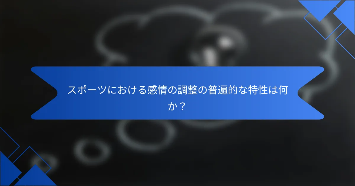 スポーツにおける感情の調整の普遍的な特性は何か？