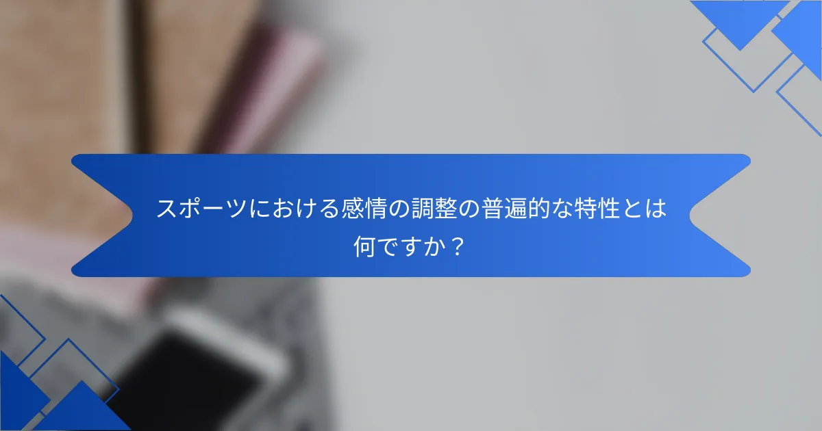 スポーツにおける感情の調整の普遍的な特性とは何ですか？
