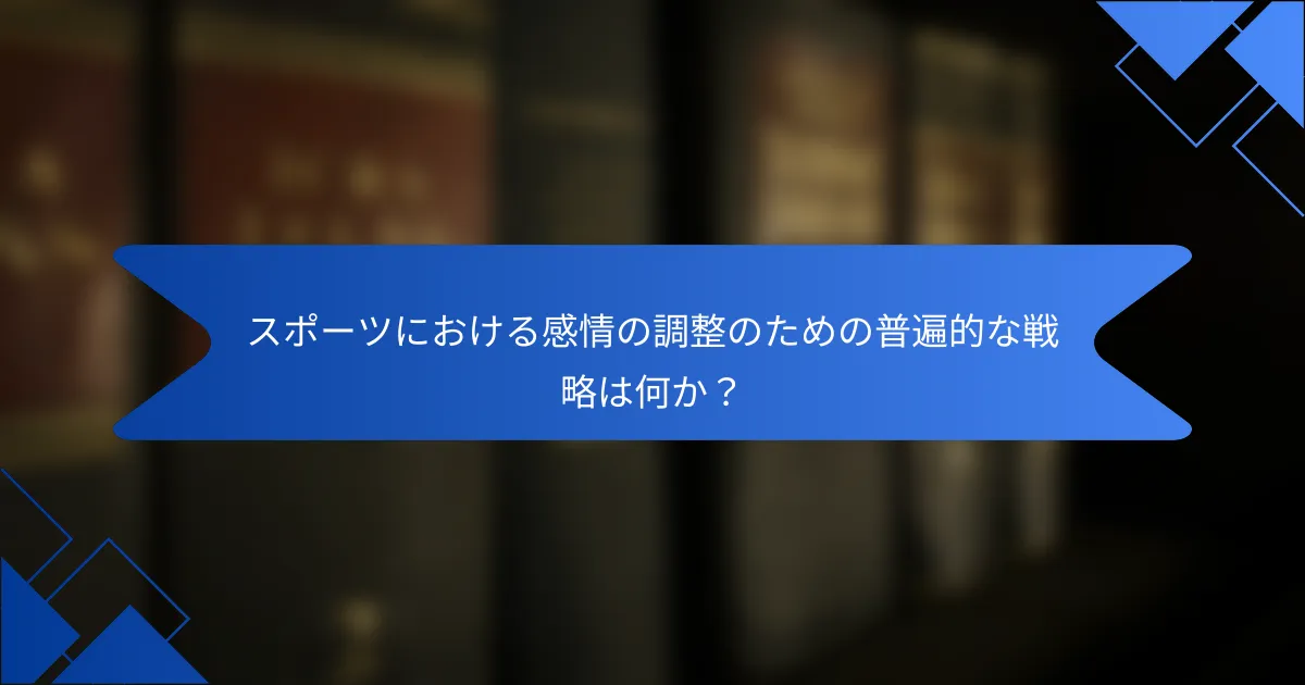 スポーツにおける感情の調整のための普遍的な戦略は何か？