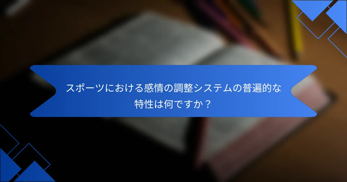 スポーツにおける感情の調整システムの普遍的な特性は何ですか？
