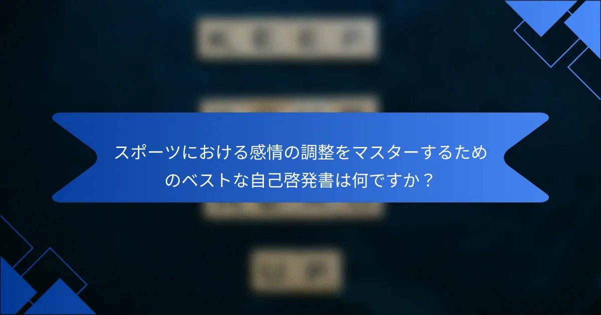スポーツにおける感情の調整をマスターするためのベストな自己啓発書は何ですか？