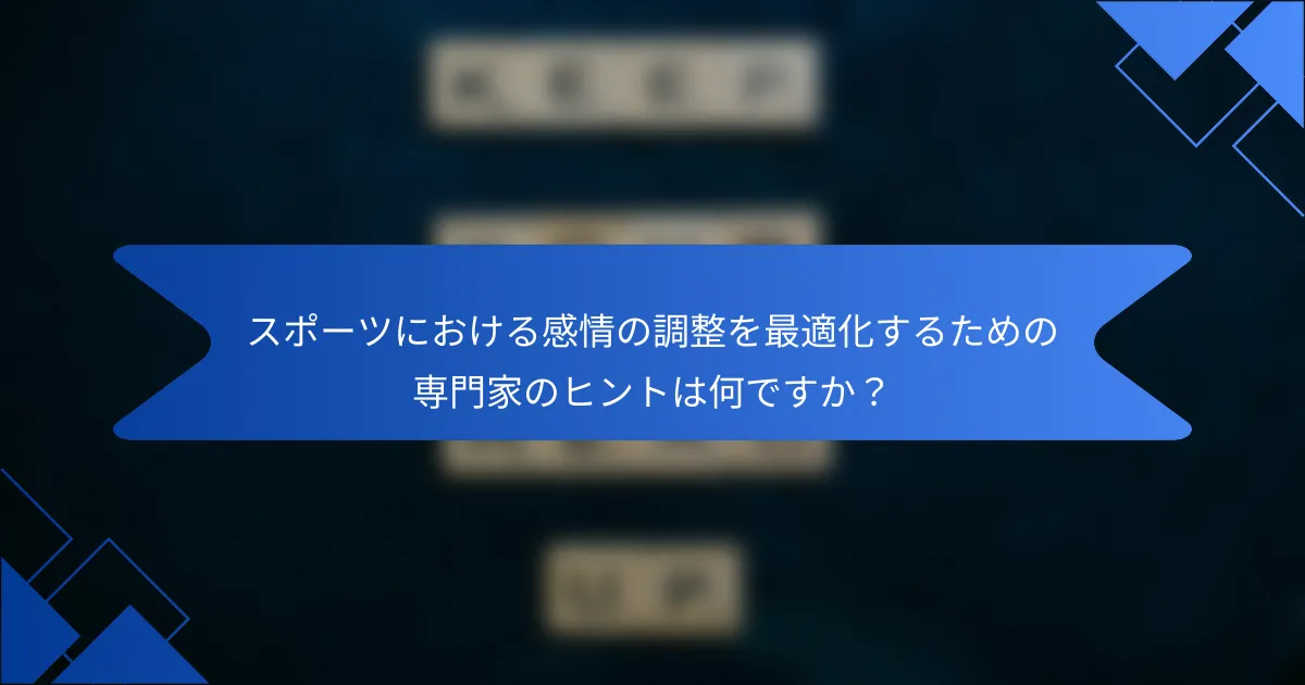 スポーツにおける感情の調整を最適化するための専門家のヒントは何ですか？