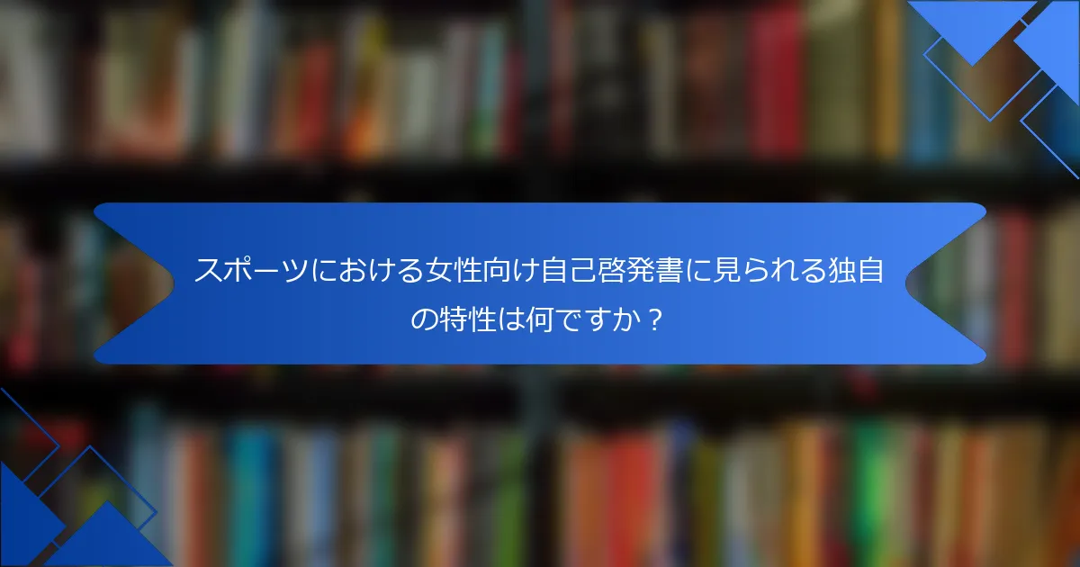 スポーツにおける女性向け自己啓発書に見られる独自の特性は何ですか？