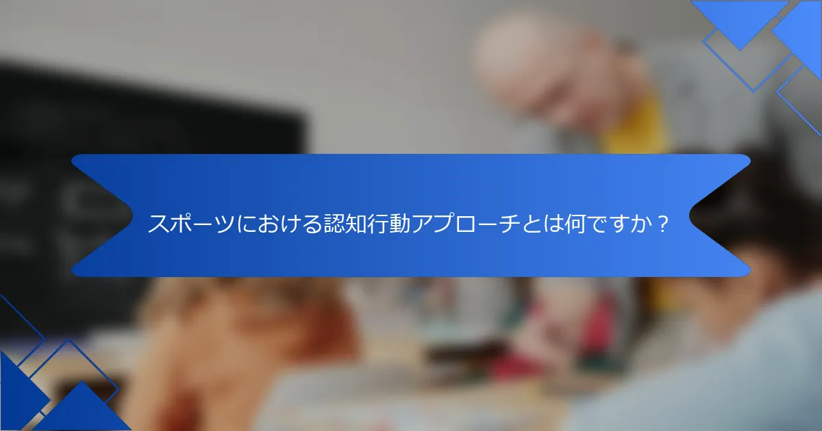 スポーツにおける認知行動アプローチとは何ですか？