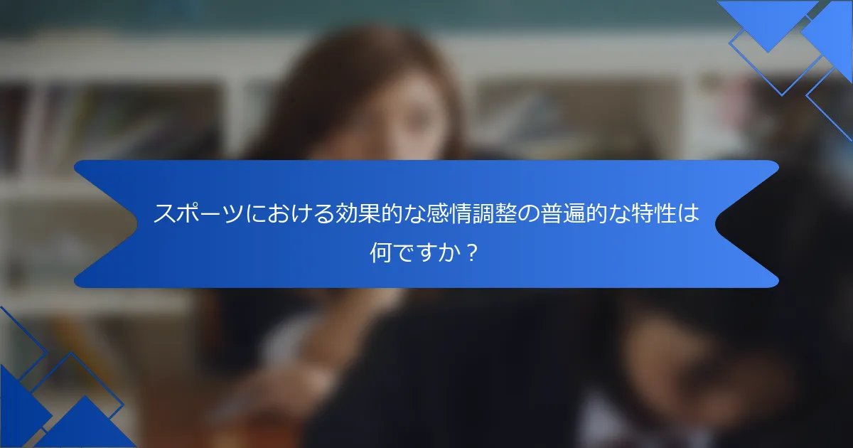 スポーツにおける効果的な感情調整の普遍的な特性は何ですか？