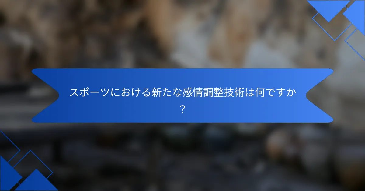 スポーツにおける新たな感情調整技術は何ですか？