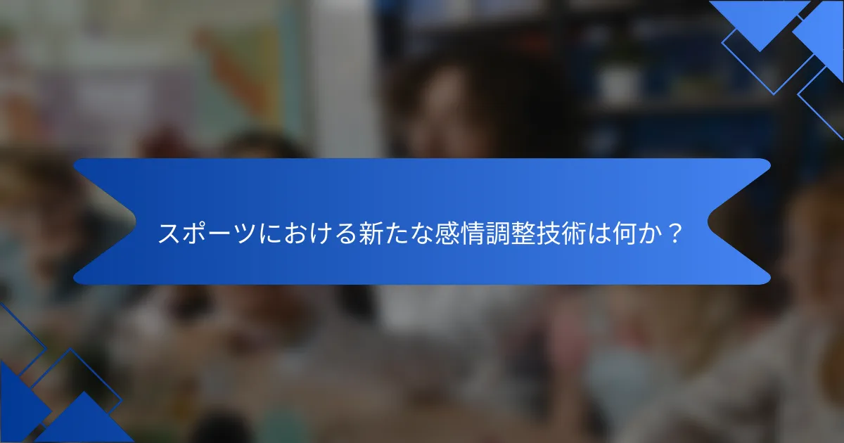 スポーツにおける新たな感情調整技術は何か？