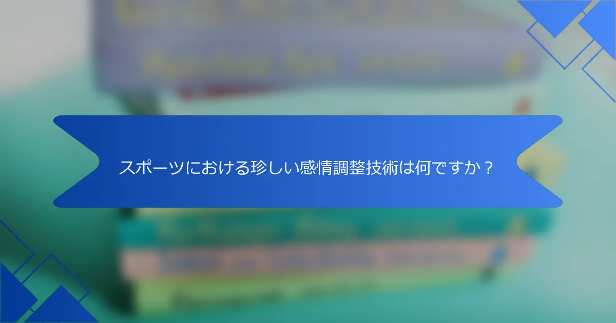 スポーツにおける珍しい感情調整技術は何ですか？