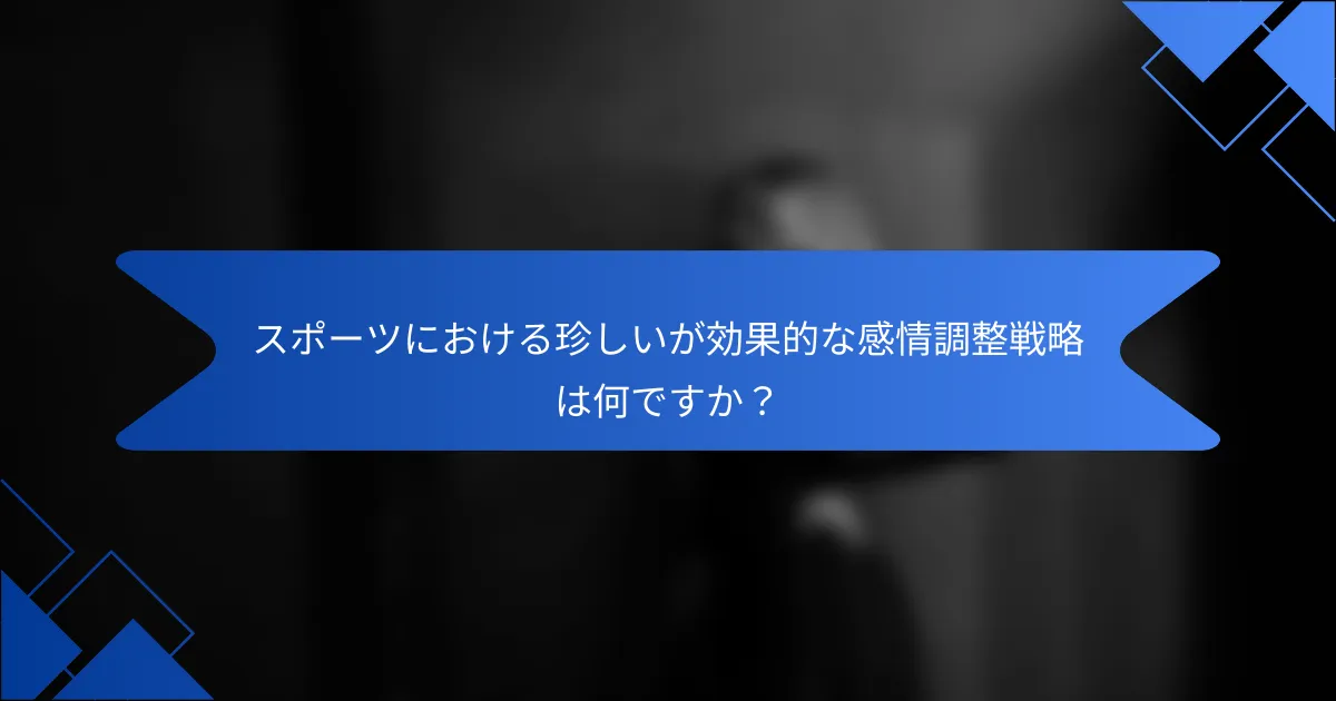 スポーツにおける珍しいが効果的な感情調整戦略は何ですか？