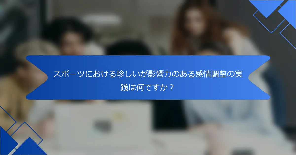 スポーツにおける珍しいが影響力のある感情調整の実践は何ですか？