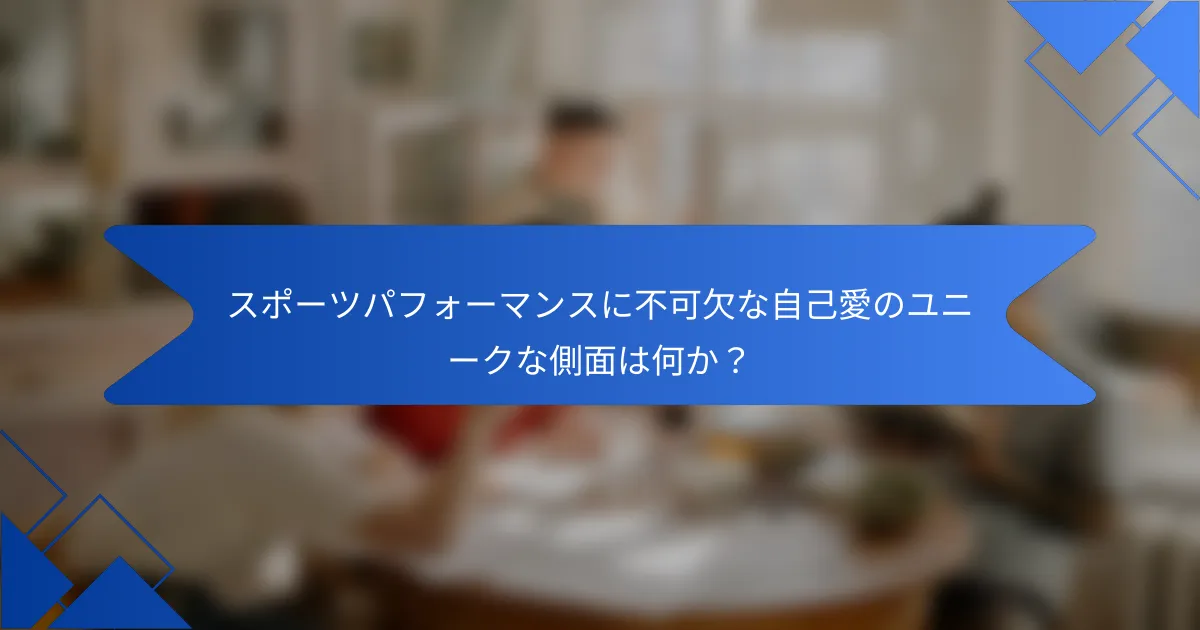 スポーツパフォーマンスに不可欠な自己愛のユニークな側面は何か？