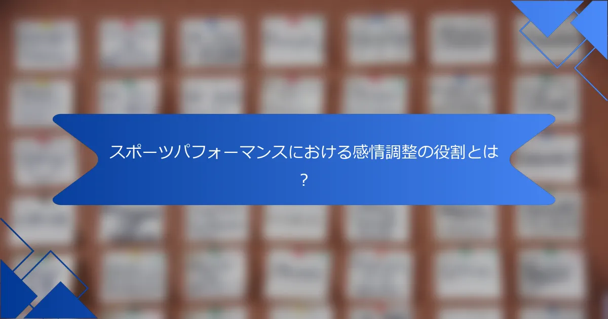 スポーツパフォーマンスにおける感情調整の役割とは？