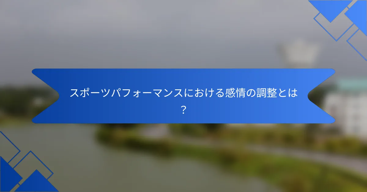 スポーツパフォーマンスにおける感情の調整とは？