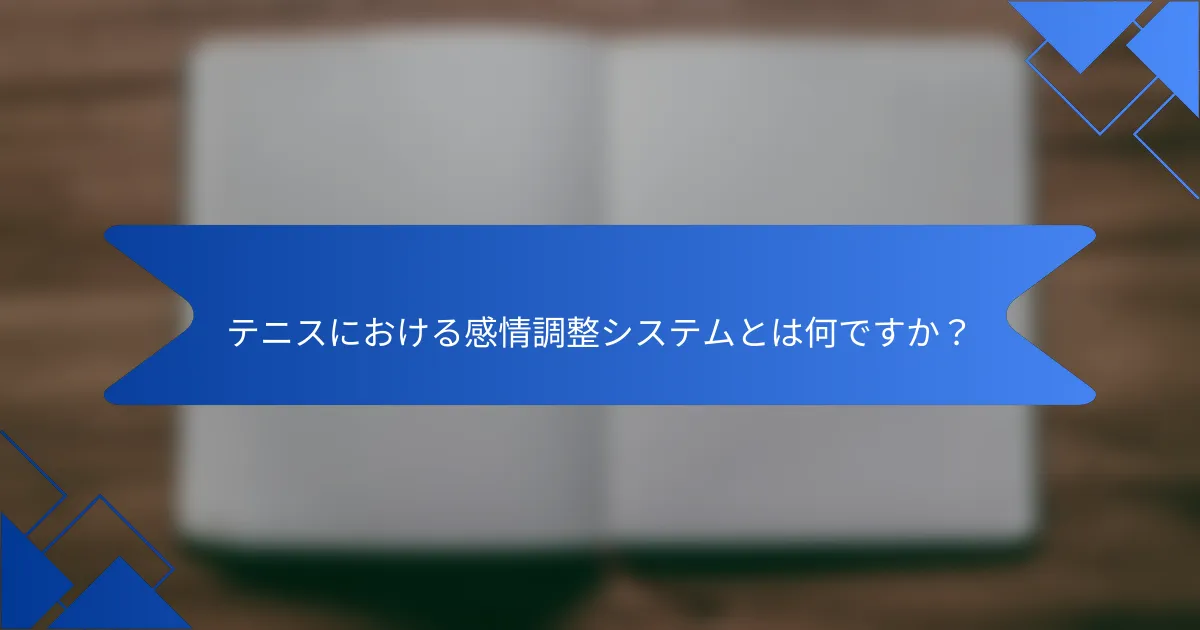 テニスにおける感情調整システムとは何ですか？