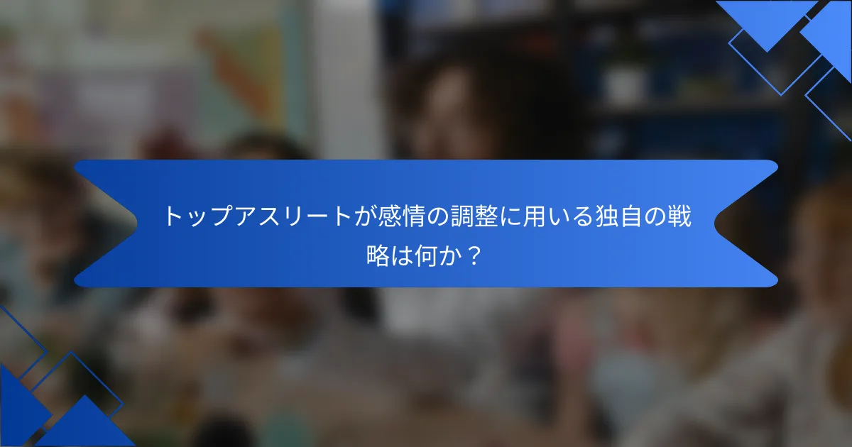 トップアスリートが感情の調整に用いる独自の戦略は何か？