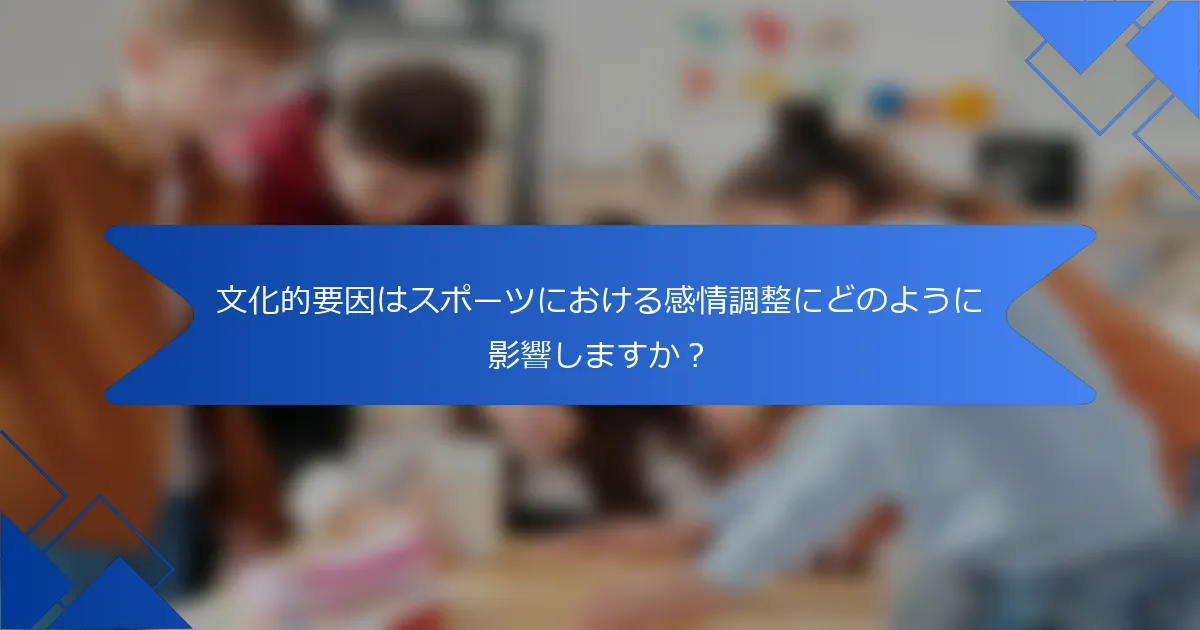 文化的要因はスポーツにおける感情調整にどのように影響しますか？