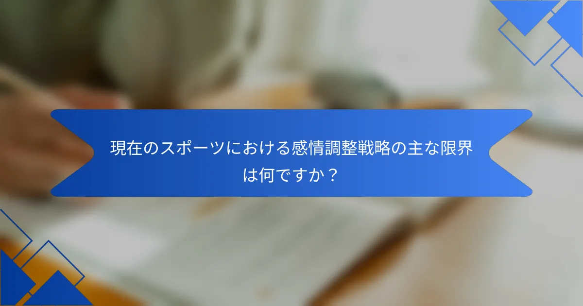 現在のスポーツにおける感情調整戦略の主な限界は何ですか？