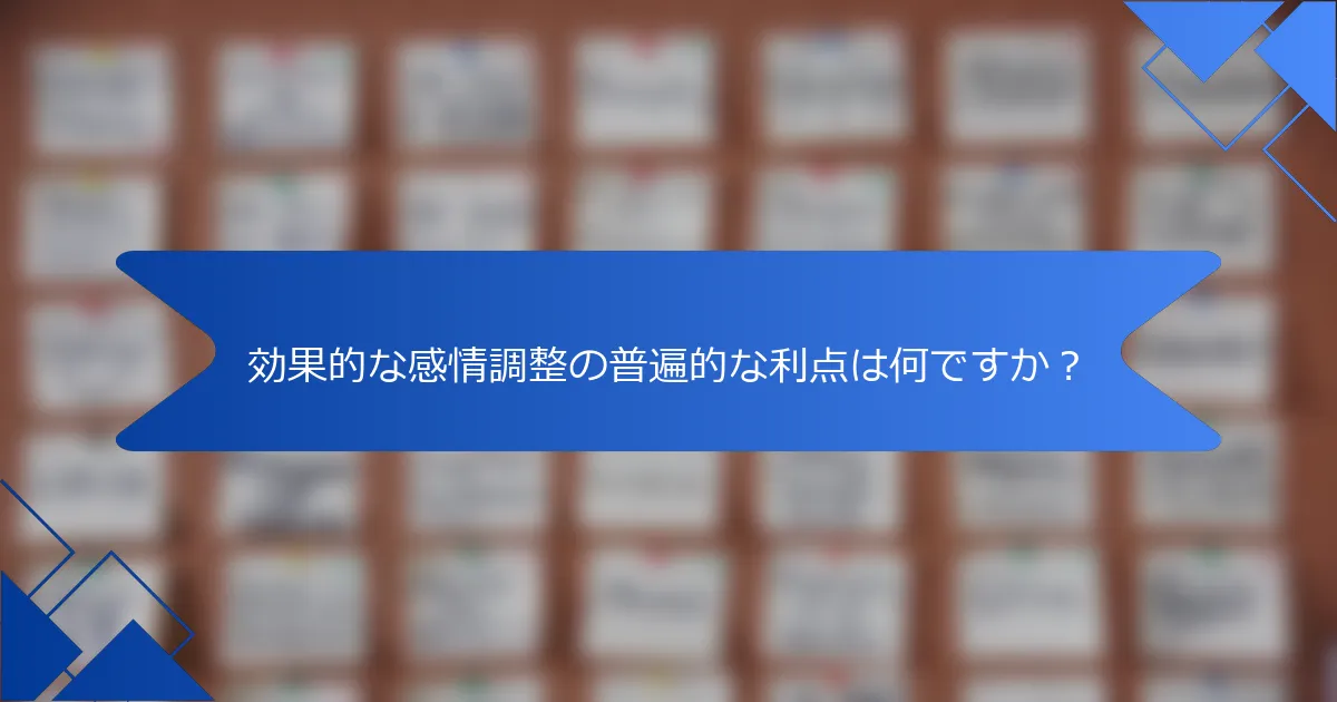 効果的な感情調整の普遍的な利点は何ですか？
