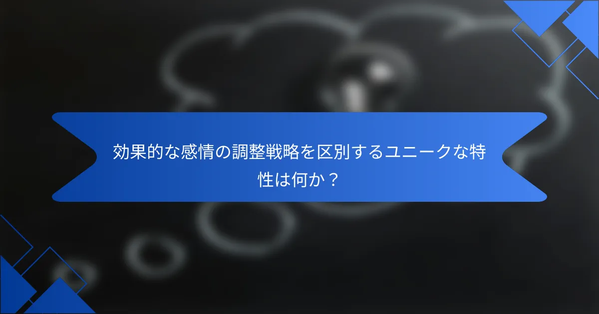 効果的な感情の調整戦略を区別するユニークな特性は何か？