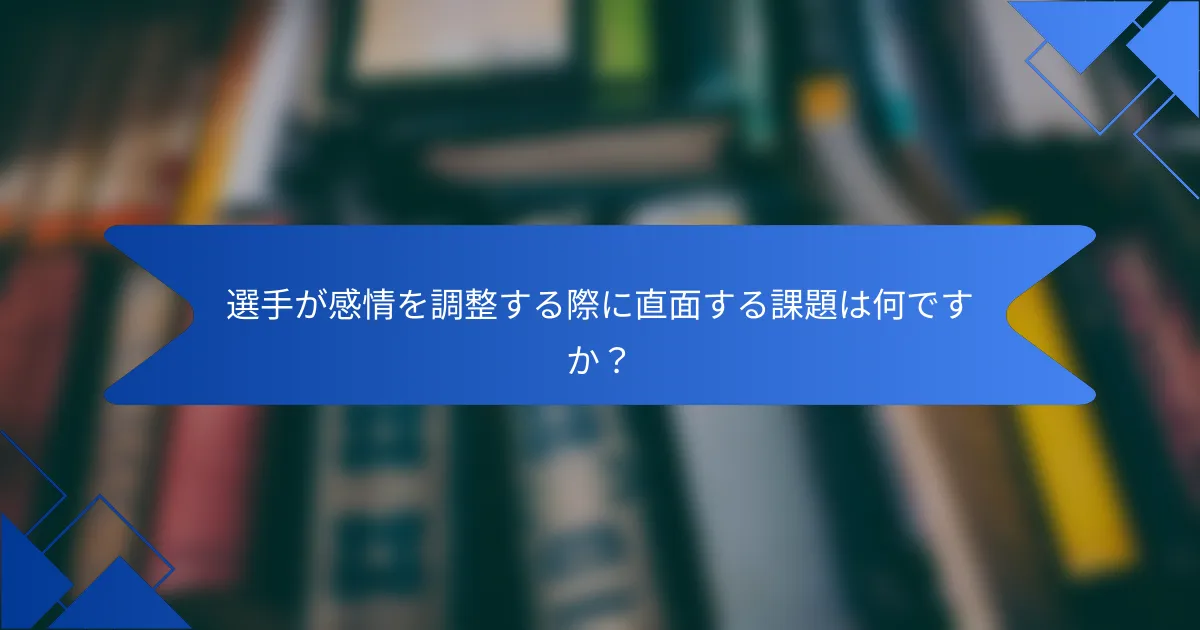 選手が感情を調整する際に直面する課題は何ですか？