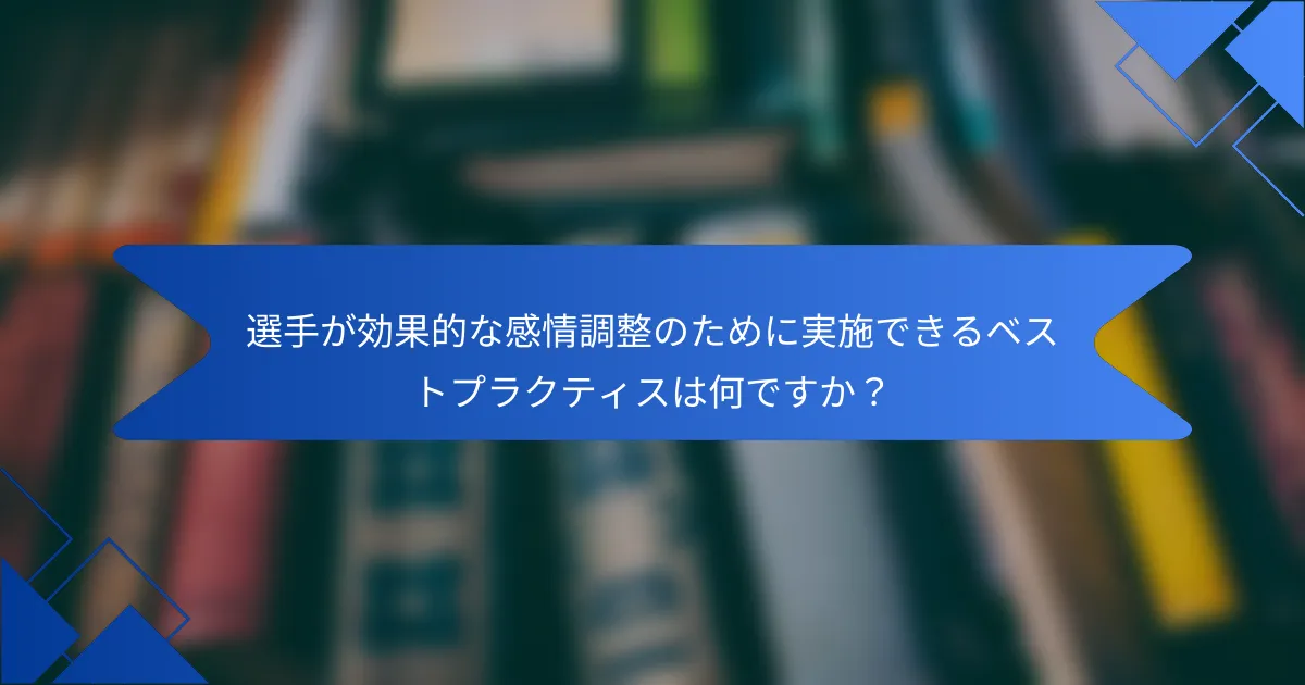 選手が効果的な感情調整のために実施できるベストプラクティスは何ですか？