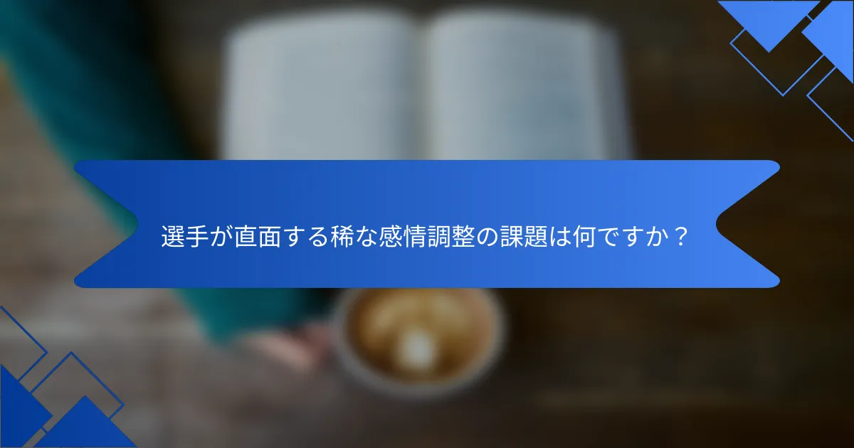 選手が直面する稀な感情調整の課題は何ですか？