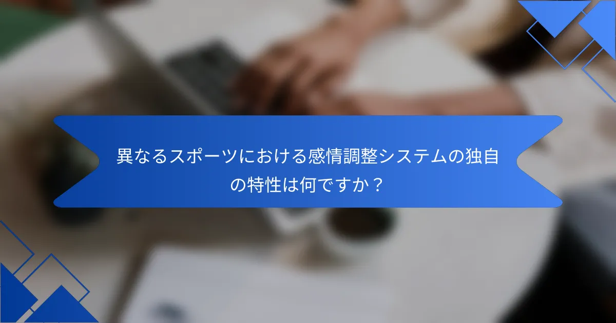 異なるスポーツにおける感情調整システムの独自の特性は何ですか？