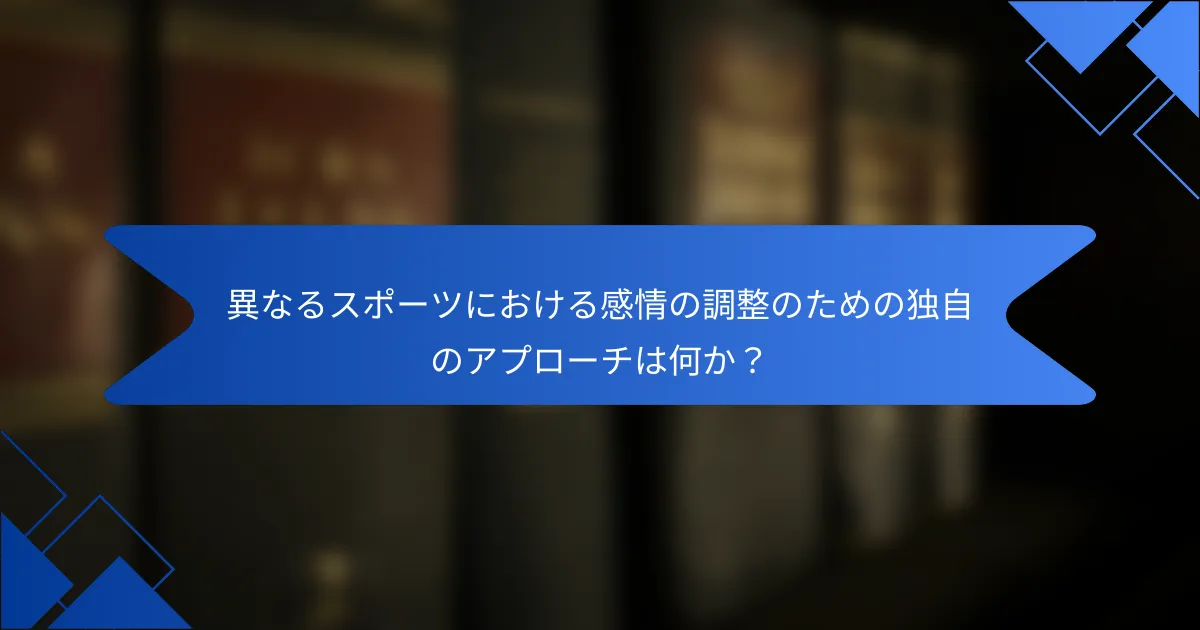 異なるスポーツにおける感情の調整のための独自のアプローチは何か？