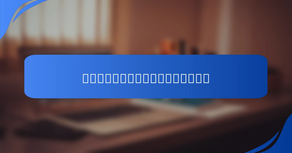 直感を高めることで変化を受け入れる