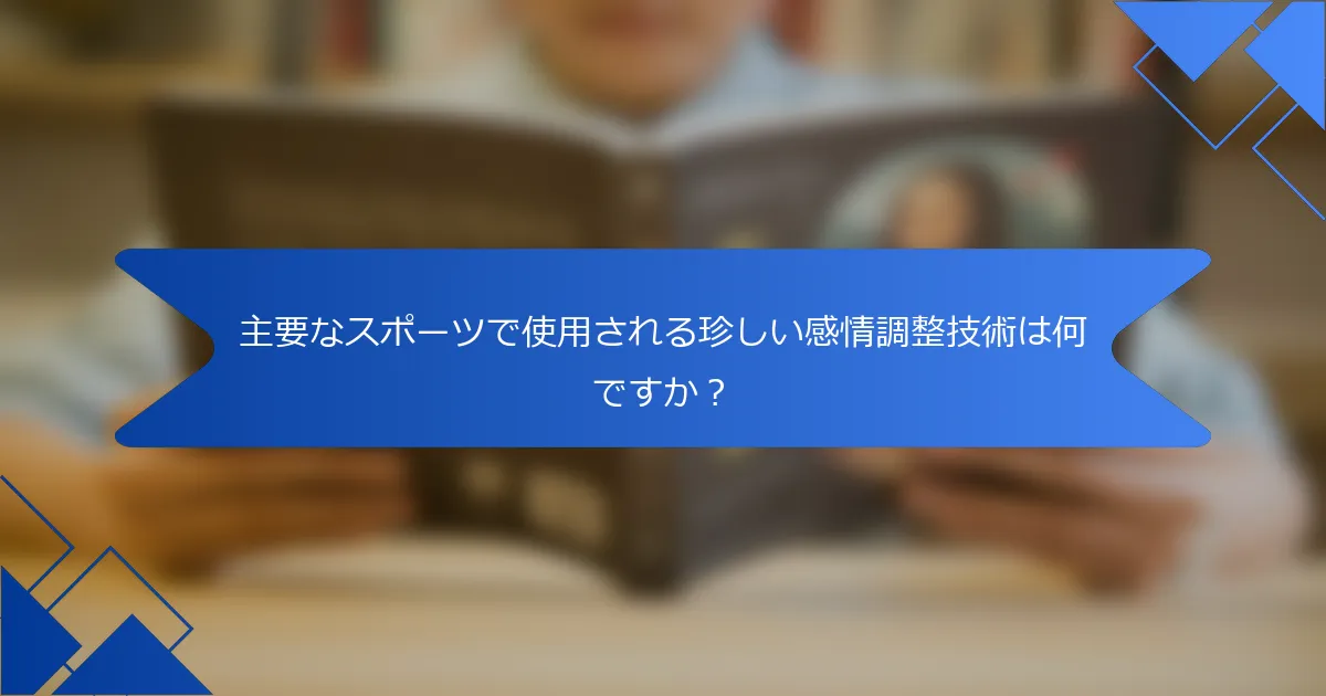 主要なスポーツで使用される珍しい感情調整技術は何ですか？