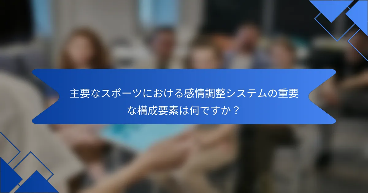 主要なスポーツにおける感情調整システムの重要な構成要素は何ですか？