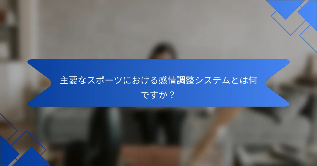 主要なスポーツにおける感情調整システムとは何ですか？
