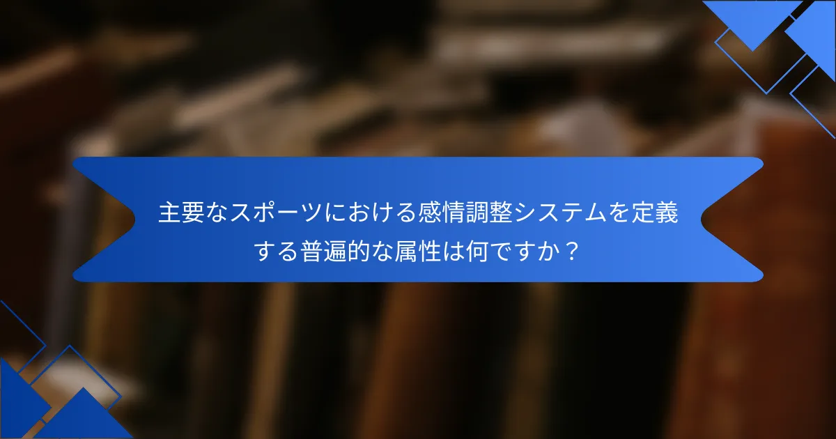 主要なスポーツにおける感情調整システムを定義する普遍的な属性は何ですか？